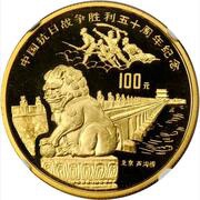 100 Yuan 50th Anniversary of Anti-Japanese War, China, 1995 reverse image