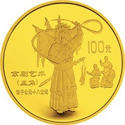 100 Yuan Peking Opera, China, 1995 reverse image