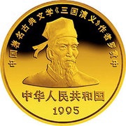 100 Yuan Romance of Three Kingdoms - Liu Bei obverse image
