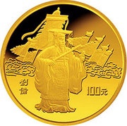 100 Yuan Romance of Three Kingdoms - Liu Bei, China, 1995 reverse image