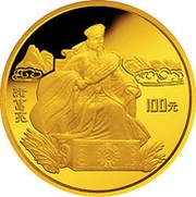 100 Yuan Romance of Three Kingdoms - Zhuge Liang on throne, China, 1995 reverse image