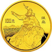 100 Yuan Romance of 3 Kingdoms - Zhang Fei on horseback, China, 1995 reverse image