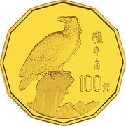 100 Yuan Perched Eagle, China, 1995 reverse image