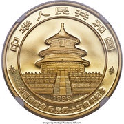 100 Yuan 15th Anniversary of Panda Coinage obverse image