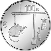 100 Yuan Year of the Rat, China, 1996 reverse image