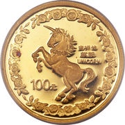 100 Yuan Unicorn, China, 1996 reverse image