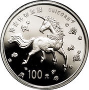 100 Yuan Unicorn, China, 1997 reverse image
