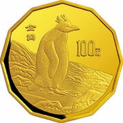 100 Yuan Penguin, China, 1997 reverse image