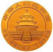 100 Yuan 20th Anniv Industrial and Commercial Bank of C... obverse image