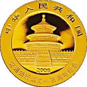 100 Yuan 100th Anniversary Bank of Communications obverse image