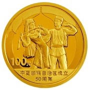 100 Yuan 50th Anniv of Ningxia Hui Autonomous Region, China, 2008 reverse image