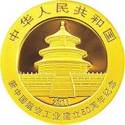 100 Yuan 60th Anniversary of Aviation Industry obverse image
