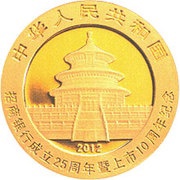 100 Yuan 25th Anniversary of Founding Merchants Bank obverse image