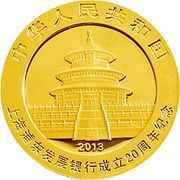 100 Yuan 20th Anniversary of Shanghai Pudong Development Bank obverse image