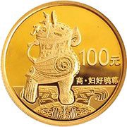 100 Yuan Bronze Ware, China, 2013 reverse image