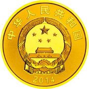 100 Yuan Mascot obverse image