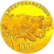 100 Yuan 60th Anniversary of the Founding of Xinjiang Production and Construction Corps, China, 2014 reverse image