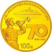 100 Yuan 70th Anniversary of the Victory in WWII, China, 2015 reverse image