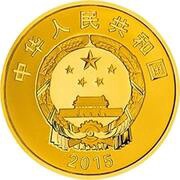 100 Yuan Year of China in South Africa obverse image
