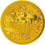 100 Yuan Year of China in South Africa, China, 2015 reverse image