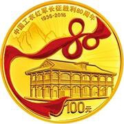 100 Yuan 80th Anniversary of Victory of the Long March, China, 2016 reverse image