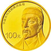 100 Yuan Tang Xianzu, China, 2016 reverse image