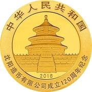 100 Yuan 120th Anniversary of Shenyang Mint obverse image