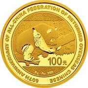 100 Yuan 60th Anniversary of All-China Federation of Returned Overseas Chinese, China, 2016 reverse image
