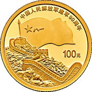 100 Yuan 90th Anniversary of Chinese People’s Liberation Army, China, 2017 reverse image