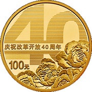 100 Yuan 40th Anniversary of Reform, China, 2018 reverse image