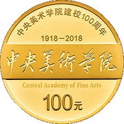 100 Yuan Centenary of the Central Academy of Fine Arts, China, 2018 reverse image