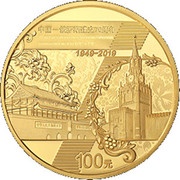 100 Yuan 70th Anniversary of the Diplomatic Relationships between China and Russia, China, 2019 reverse image