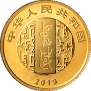100 Yuan Art of Chinese Calligraphy obverse image