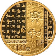 100 Yuan Art of Chinese Calligraphy, China, 2019 reverse image