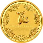 100 Yuan 70th Anniversary of the Diplomatic Relations between the People’s Republic of China and the Islamic Republic of Pakistan, China, 2021 reverse image