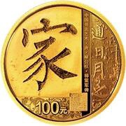 100 Yuan Chinese Calligraphy, China, 2021 reverse image