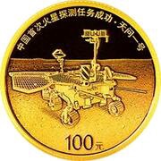 100 Yuan Success of China’s First Mars Exploration Mission, China, 2021 reverse image