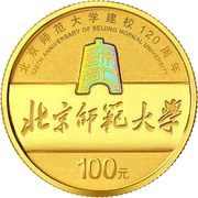 100 Yuan 120th Anniversary of Beijing Normal University, China, 2022 reverse image