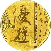 100 Yuan Running Script, China, 2022 reverse image
