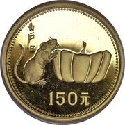 150 Yuan Year of the Rat, China, 1984 reverse image