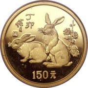 150 Yuan Year of the Rabbit, China, 1987 reverse image