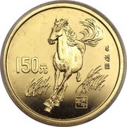 150 Yuan Year of the Horse, China, 1990 reverse image