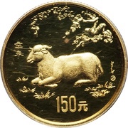 150 Yuan Year of the Goat, China, 1991 reverse image