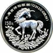 150 Yuan Unicorn, China, 1994 reverse image