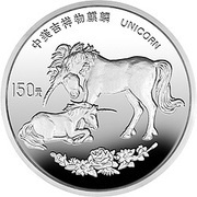 150 Yuan Unicorn, China, 1995 reverse image