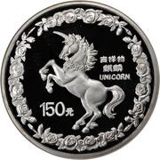 150 Yuan Unicorn, China, 1996 reverse image