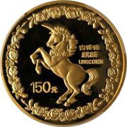150 Yuan Unicorn, China, 1996 reverse image