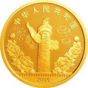 150 Yuan Chinese Movie Centennial obverse image