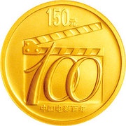 150 Yuan Chinese Movie Centennial, China, 2005 reverse image