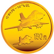150 Yuan Chengdu J-10 Fighter Aircraft, China, 2007 reverse image